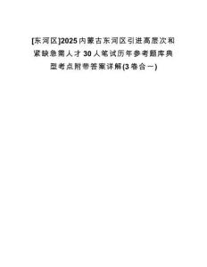 [東河區(qū)]2025內(nèi)蒙古東河區(qū)引進高層次和緊缺急需人才30人筆試歷年參考題庫典型考點附帶答案詳解(3卷合一)