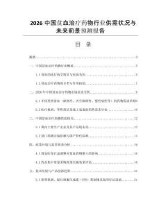 2026中國貧血治療藥物行業(yè)供需狀況與未來前景預(yù)測報告