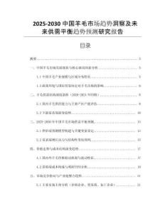 2025-2030中國羊毛市場趨勢洞察及未來供需平衡趨勢預(yù)測研究報告