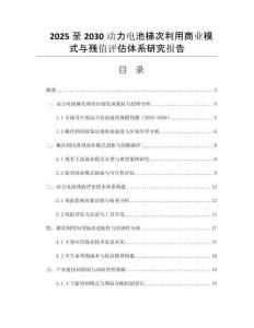 2025至2030動力電池梯次利用商業(yè)模式與殘值評估體系研究報告