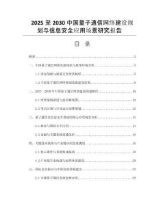 2025至2030中國(guó)量子通信網(wǎng)絡(luò)建設(shè)規(guī)劃與信息安全應(yīng)用場(chǎng)景研究報(bào)告