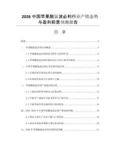 2026中國蘋果酸氯波必利行業(yè)產(chǎn)銷態(tài)勢與盈利前景預(yù)測報告