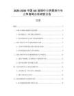 2025-2030中國AG玻璃行業(yè)供需形勢與競爭格局分析研究報(bào)告