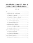 2025-2030中國三羥甲基丙烷（TMP）市場現狀動態(tài)及投資前景調研研究報告