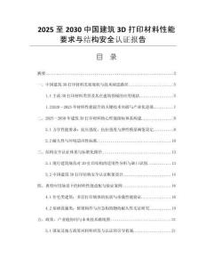 2025至2030中國(guó)建筑3D打印材料性能要求與結(jié)構(gòu)安全認(rèn)證報(bào)告