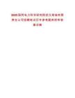 2025國網(wǎng)電力科學(xué)研究院武漢南瑞有限責(zé)任公司招聘筆試歷年參考題庫附帶答案詳解
