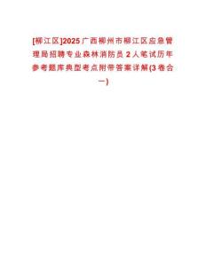 [柳江區(qū)]2025廣西柳州市柳江區(qū)應(yīng)急管理局招聘專業(yè)森林消防員2人筆試歷年參考題庫典型考點附帶答案詳解(3卷合一)