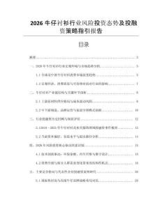 2026牛仔襯衫行業(yè)風險投資態(tài)勢及投融資策略指引報告