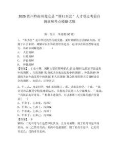 2025貴州黔南州甕安縣“雁歸興甕”人才引進考前自測高頻考點模擬試題及答案詳解（各地真題）