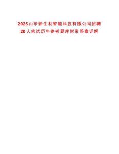2025山東新生利智能科技有限公司招聘20人筆試歷年參考題庫(kù)附帶答案詳解