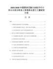2025-2030中國聚多巴胺納米粒子行業(yè)市場現狀分析及競爭格局與投資發(fā)展研究報告