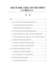 2025至2030動(dòng)保企業(yè)并購重組案例與行業(yè)整合趨勢