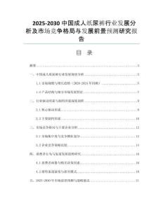 2025-2030中國成人紙尿褲行業(yè)發(fā)展分析及市場競爭格局與發(fā)展前景預(yù)測研究報告