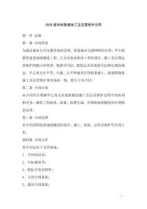 2025版地鐵隧道施工及運(yùn)營(yíng)維護(hù)合同