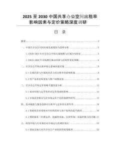 2025至2030中國共享辦公空間出租率影響因素與定價(jià)策略深度調(diào)研