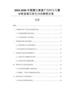 2025-2030中國餐飲美食廣場行業(yè)發(fā)展分析及投資價值預(yù)測研究報告