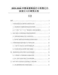 2025-2030中國米面制品行業(yè)供需趨勢及投資風險研究報告
