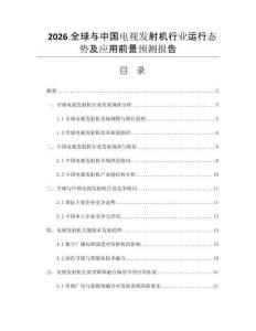 2026全球與中國電視發(fā)射機行業(yè)運行態(tài)勢及應(yīng)用前景預(yù)測報告