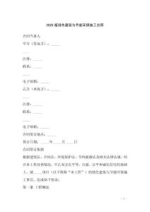 2025版綠色建筑與節(jié)能環(huán)保施工合同