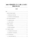 2026中國智慧用電行業(yè)發(fā)展動態(tài)與投資策略分析報告