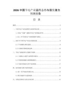 2026中國節(jié)電產(chǎn)業(yè)運行態(tài)勢與投資潛力預(yù)測報告