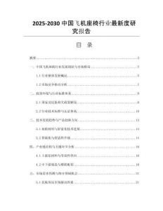 2025-2030中國(guó)飛機(jī)座椅行業(yè)最新度研究報(bào)告