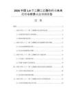 2026中國14-丁二醇二乙酸酯行業(yè)未來趨勢與前景動態(tài)預測報告