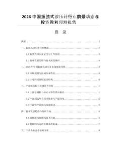 2026中國振弦式滲壓計行業(yè)前景動態(tài)與投資盈利預(yù)測報告