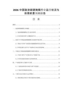 2026中國(guó)旋涂碳硬掩模行業(yè)運(yùn)營(yíng)狀況與供需前景預(yù)測(cè)報(bào)告