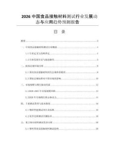 2026中國(guó)食品接觸材料測(cè)試行業(yè)發(fā)展動(dòng)態(tài)與應(yīng)用趨勢(shì)預(yù)測(cè)報(bào)告