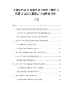 2025-2030中國透氣式化學(xué)防護(hù)服市場(chǎng)供需現(xiàn)狀及發(fā)展?jié)摿υu(píng)估研究報(bào)告