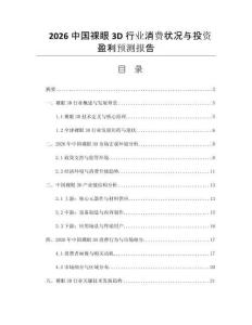 2026中國(guó)裸眼3D行業(yè)消費(fèi)狀況與投資盈利預(yù)測(cè)報(bào)告