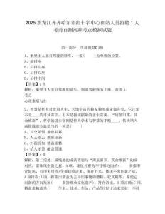 2025黑龍江齊齊哈爾市紅十字中心血站人員招聘1人考前自測(cè)高頻考點(diǎn)模擬試題（含答案詳解）