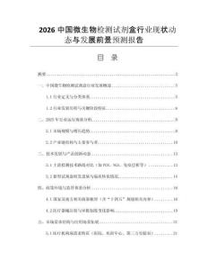 2026中國微生物檢測試劑盒行業(yè)現(xiàn)狀動態(tài)與發(fā)展前景預測報告