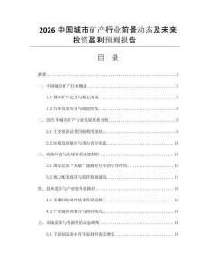2026中國城市礦產行業(yè)前景動態(tài)及未來投資盈利預測報告