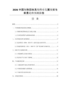2026中國(guó)細(xì)粉回收系統(tǒng)行業(yè)發(fā)展現(xiàn)狀與前景趨勢(shì)預(yù)測(cè)報(bào)告