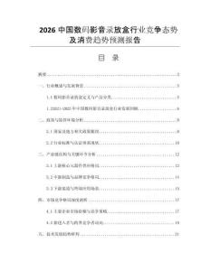 2026中國(guó)數(shù)碼影音錄放盒行業(yè)競(jìng)爭(zhēng)態(tài)勢(shì)及消費(fèi)趨勢(shì)預(yù)測(cè)報(bào)告
