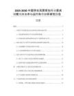 2025-2030中國(guó)學(xué)生雙肩背包行業(yè)需求規(guī)模預(yù)測(cè)與市場(chǎng)運(yùn)行形勢(shì)分析研究報(bào)告