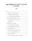 2026中國(guó)燃油泵行業(yè)消費(fèi)態(tài)勢(shì)及應(yīng)用趨勢(shì)預(yù)測(cè)報(bào)告