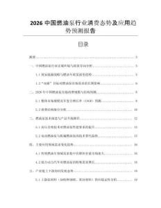 2026中國(guó)燃油泵行業(yè)消費(fèi)態(tài)勢(shì)及應(yīng)用趨勢(shì)預(yù)測(cè)報(bào)告