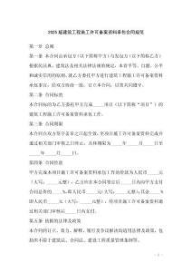 2025版建筑工程施工許可備案資料承包合同規(guī)范