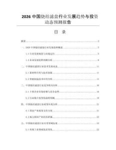 2026中國燒結(jié)濾盤行業(yè)發(fā)展趨勢與投資動(dòng)態(tài)預(yù)測報(bào)告