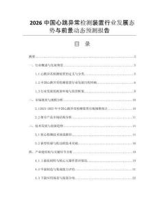 2026中國(guó)心跳異常檢測(cè)裝置行業(yè)發(fā)展態(tài)勢(shì)與前景動(dòng)態(tài)預(yù)測(cè)報(bào)告