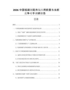 2026中國低碳鋼筋市場應(yīng)用前景與當(dāng)前競爭對(duì)手調(diào)研報(bào)告
