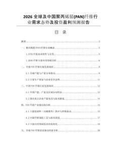 2026全球及中國聚丙烯腈(PAN)纖維行業(yè)需求態(tài)勢及投資盈利預(yù)測報告