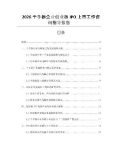 2026干手器企業(yè)創(chuàng)業(yè)板IPO上市工作咨詢指導(dǎo)報(bào)告