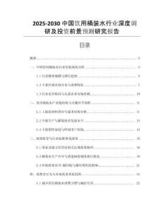 2025-2030中國飲用桶裝水行業(yè)深度調(diào)研及投資前景預(yù)測研究報告