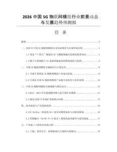 2026中國(guó)5G物聯(lián)網(wǎng)模組行業(yè)前景動(dòng)態(tài)與發(fā)展趨勢(shì)預(yù)測(cè)報(bào)