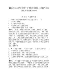 2025玉屏永昇國有資產(chǎn)投資管理有限公司招聘考前自測高頻考點模擬試題及答案詳解一套