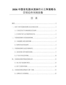 2026中國全乳脂冰淇淋行業(yè)競爭策略與營銷趨勢預(yù)測報告